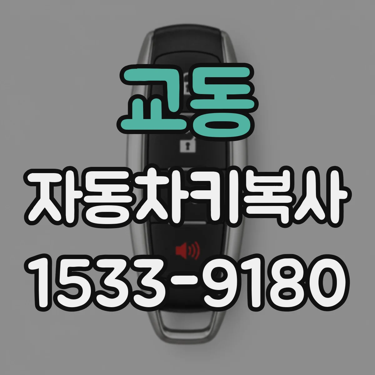교동 자동차키복사