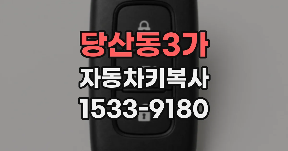 당산동3가 자동차키복사