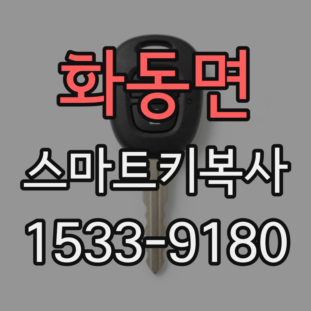 화동면 스마트키복사