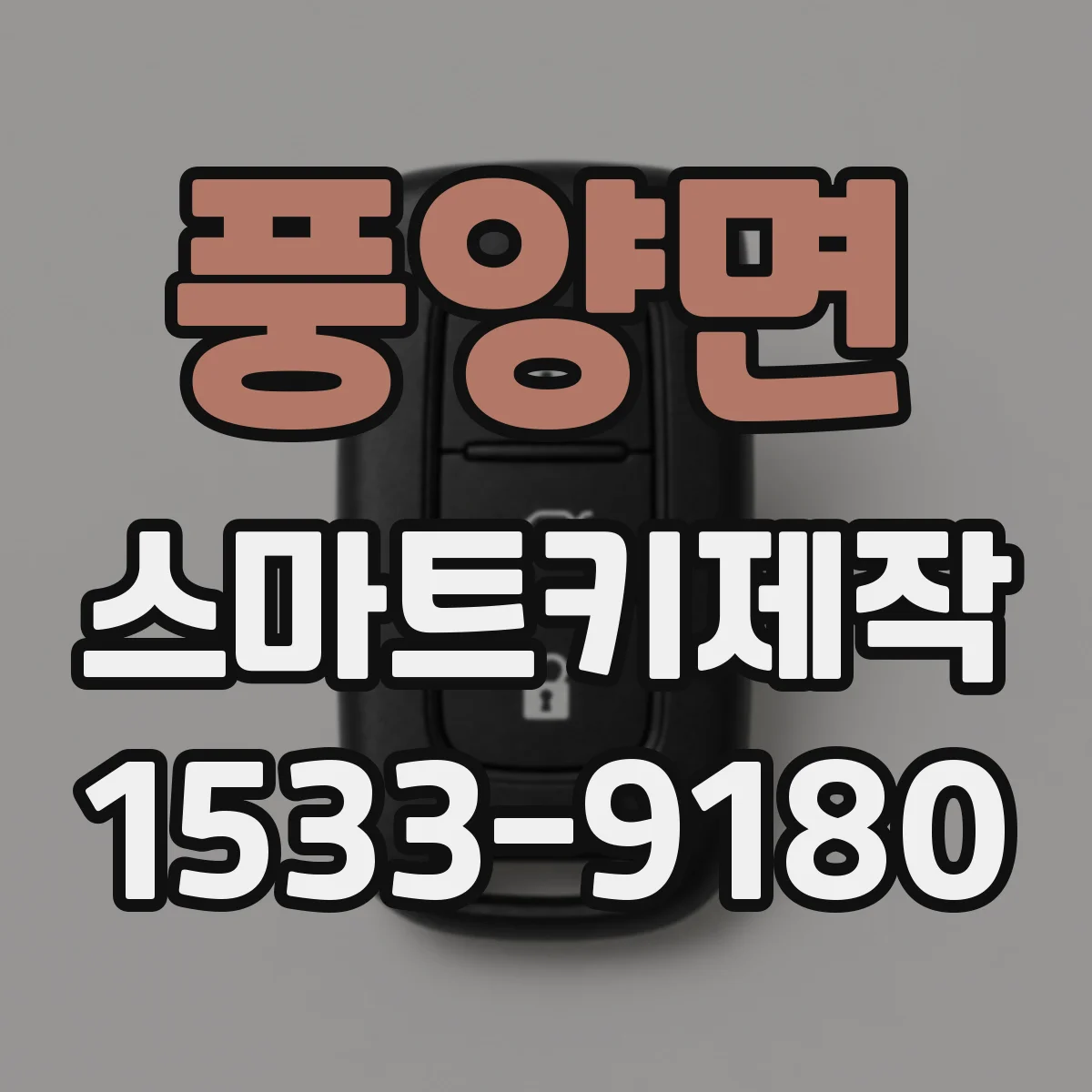 풍양면 스마트키제작