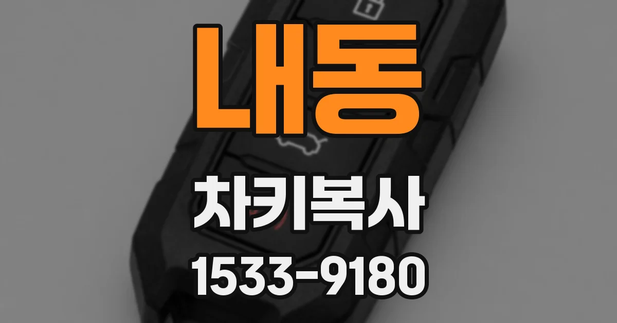 내동 차키복사