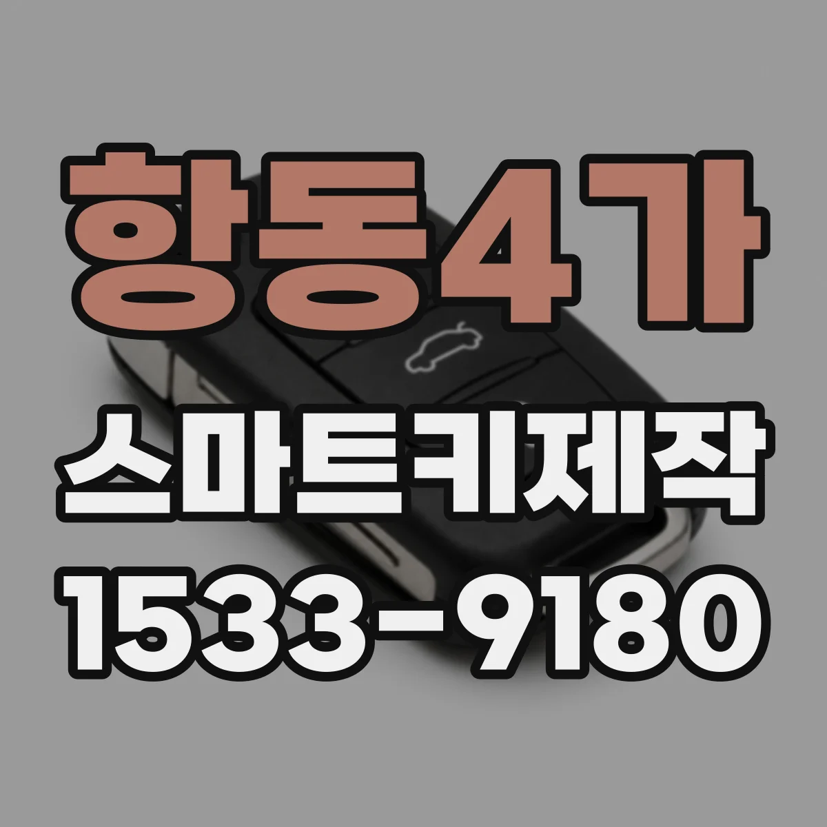 항동4가 스마트키제작