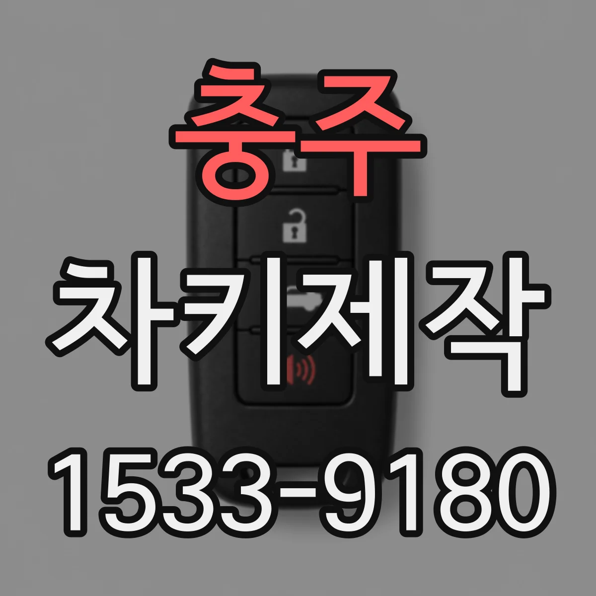 충주 차키제작