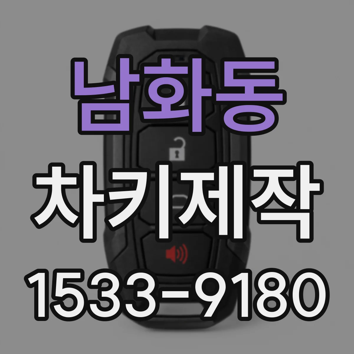 남화동 차키제작