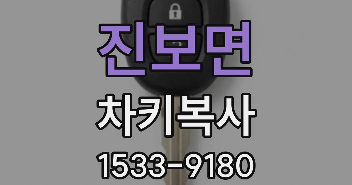 진보면 차키복사