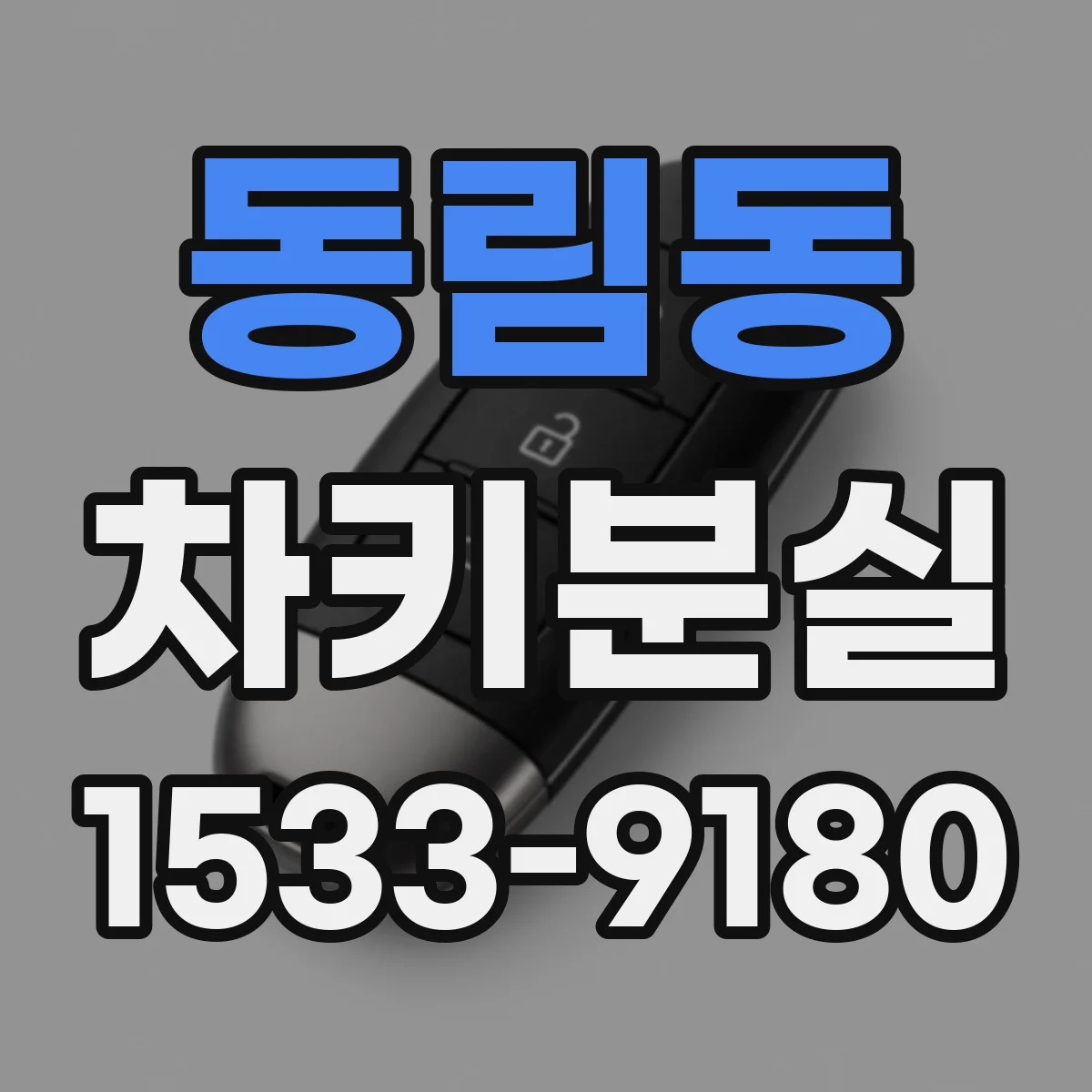 동림동 차키분실