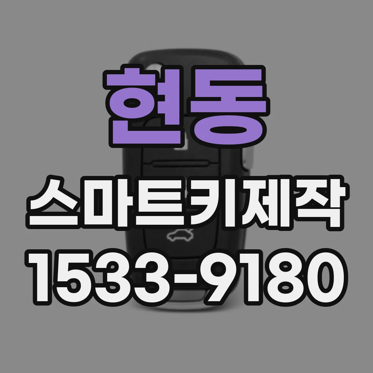 현동 스마트키제작