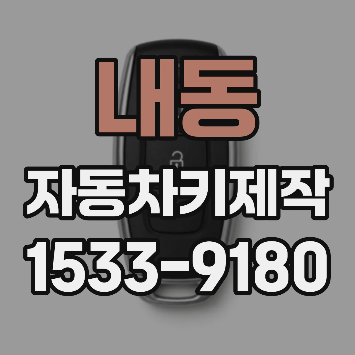 내동 자동차키제작