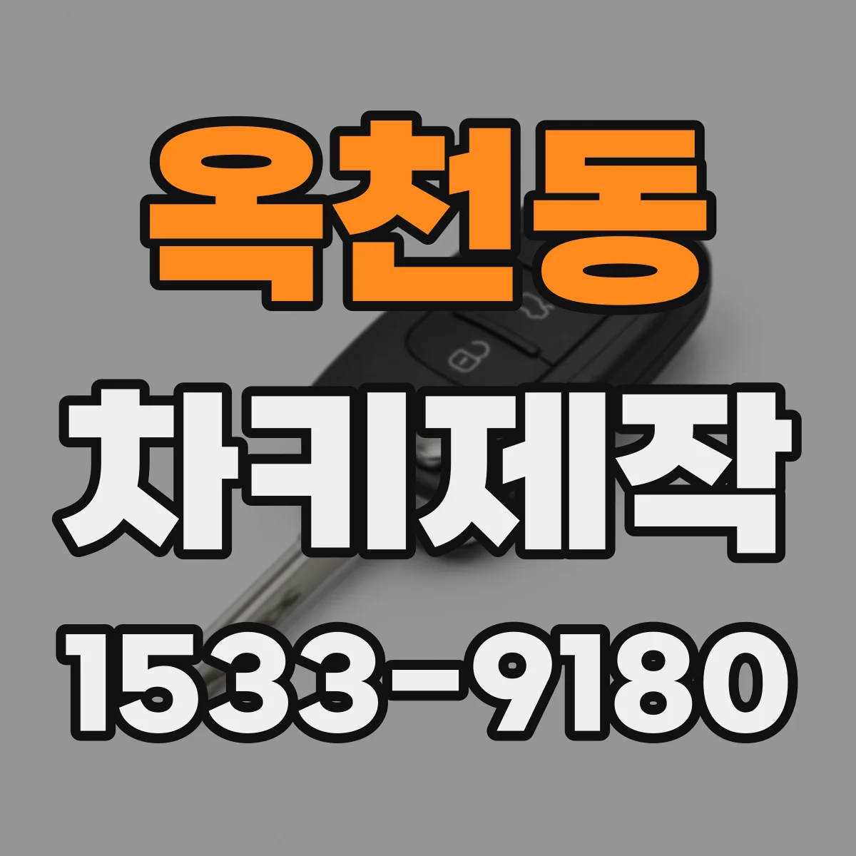 옥천동 차키제작