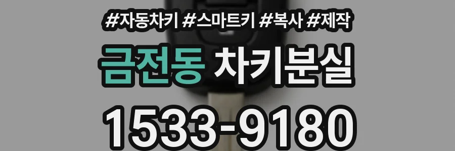 금전동 차키분실