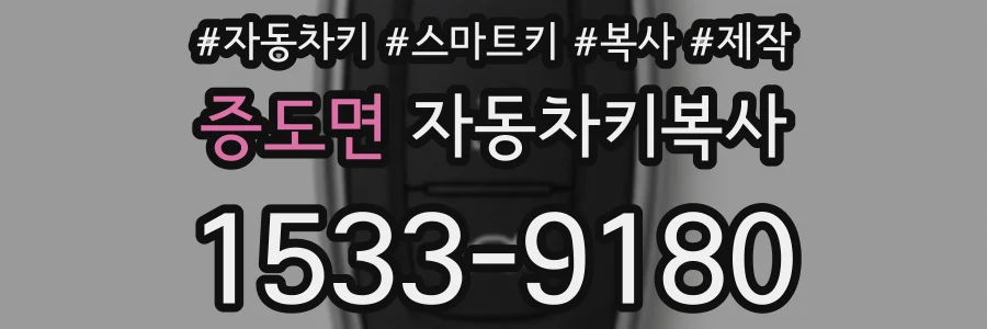 증도면 자동차키복사