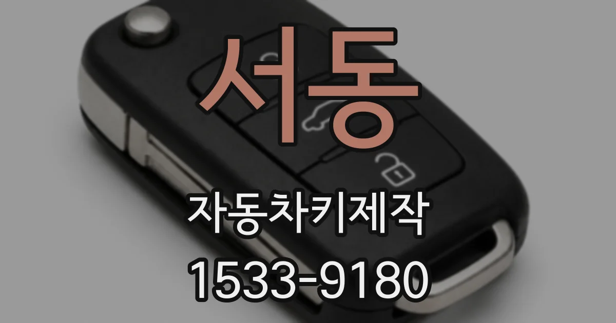 서동 자동차키제작