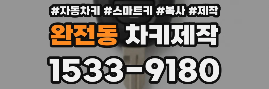 완전동 차키제작