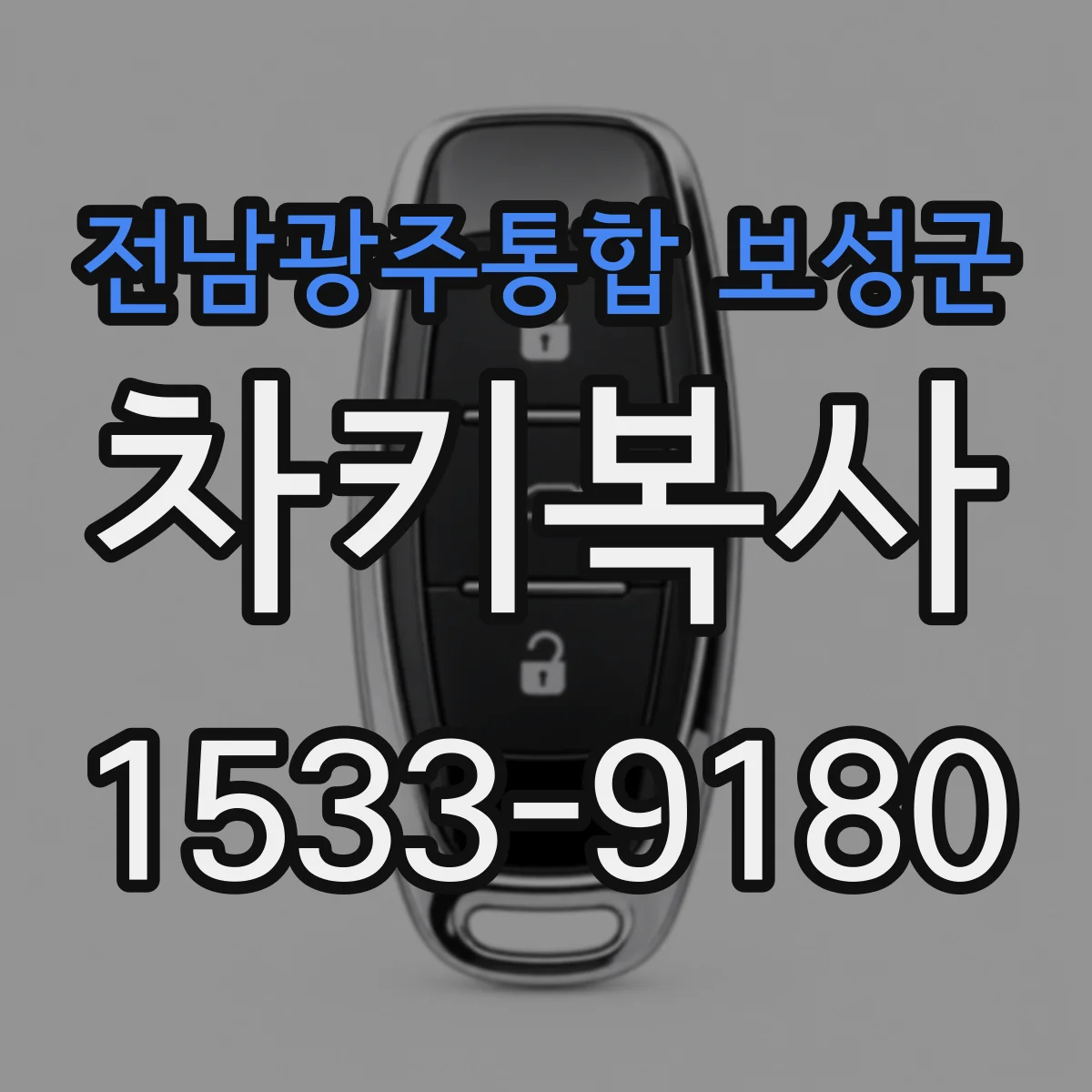 전남광주통합 보성군 차키복사