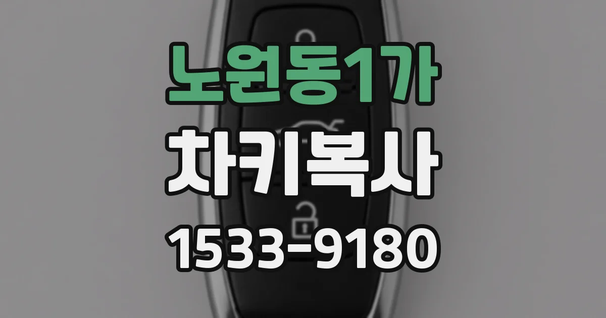 노원동1가 차키복사
