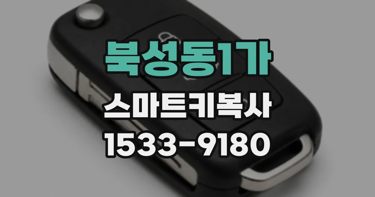 북성동1가 스마트키복사