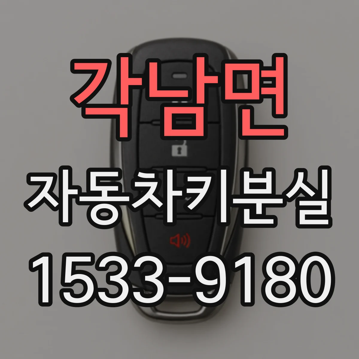 각남면 자동차키분실