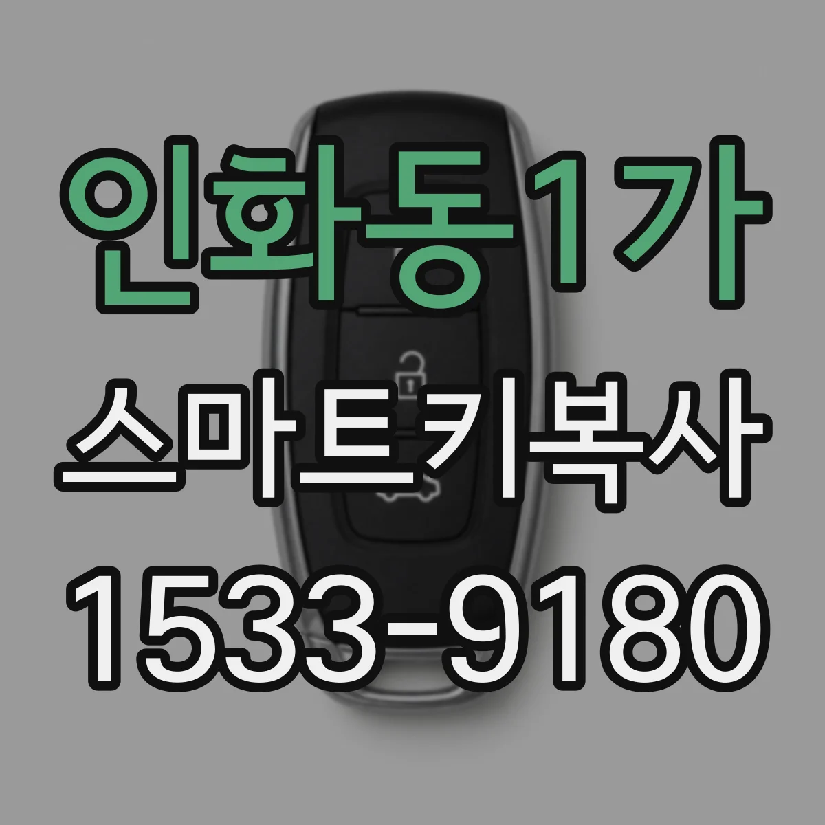 인화동1가 스마트키복사