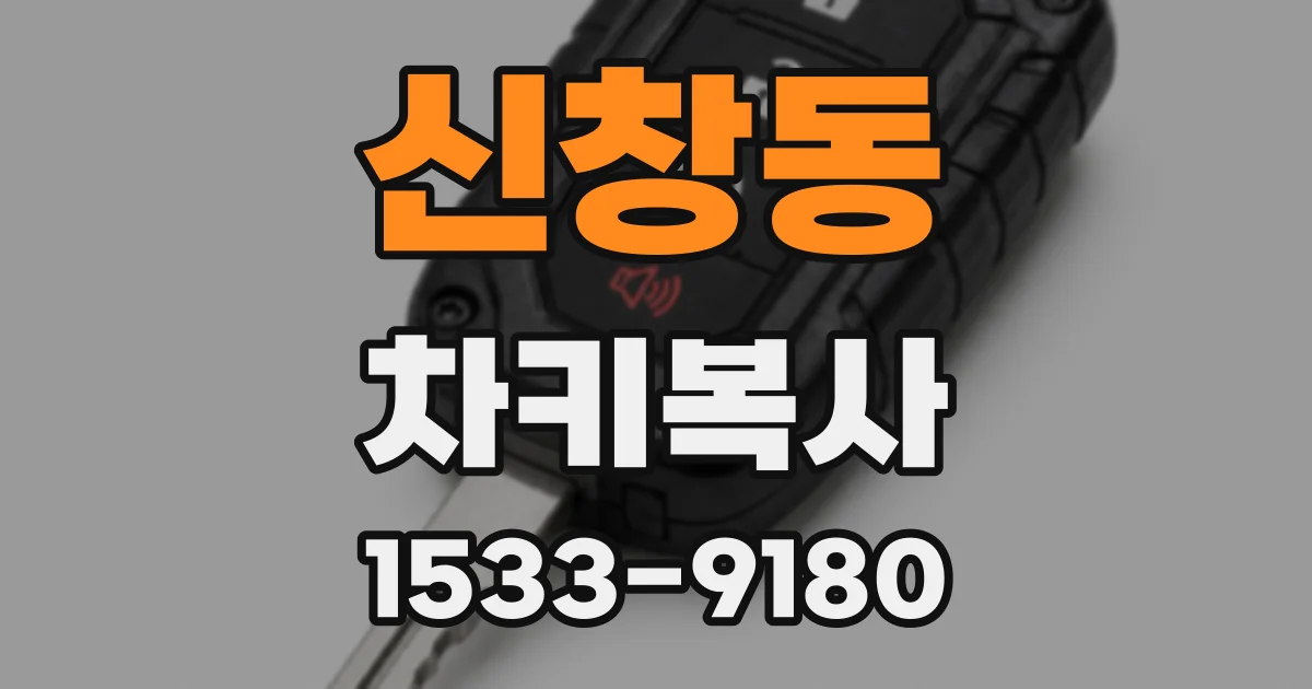 신창동 차키복사
