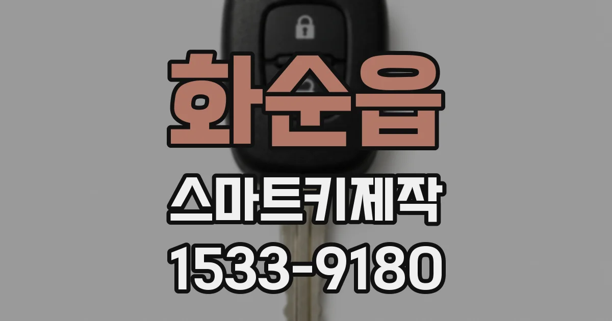 화순읍 스마트키제작