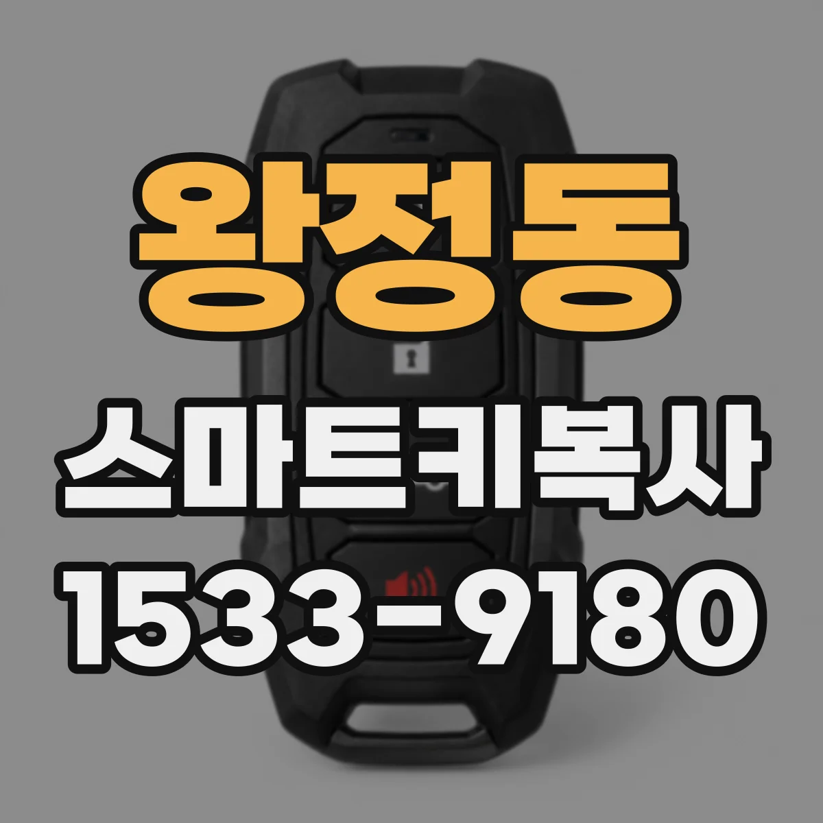 왕정동 스마트키복사