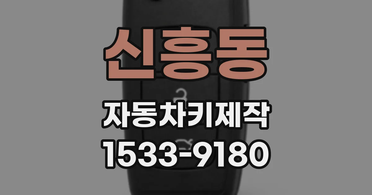 신흥동 자동차키제작
