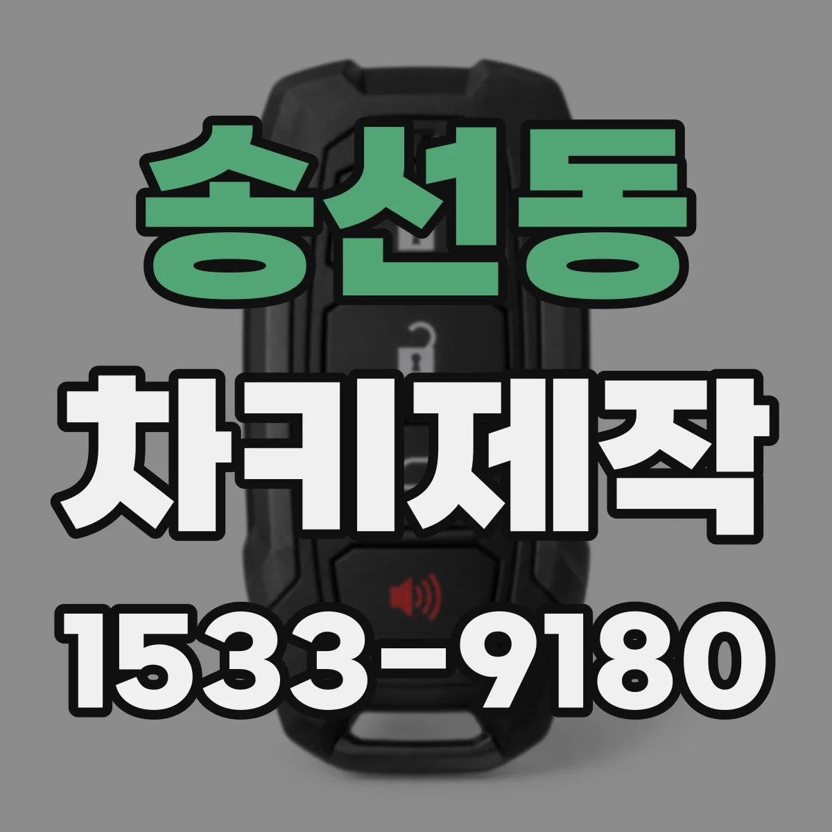 송선동 차키제작