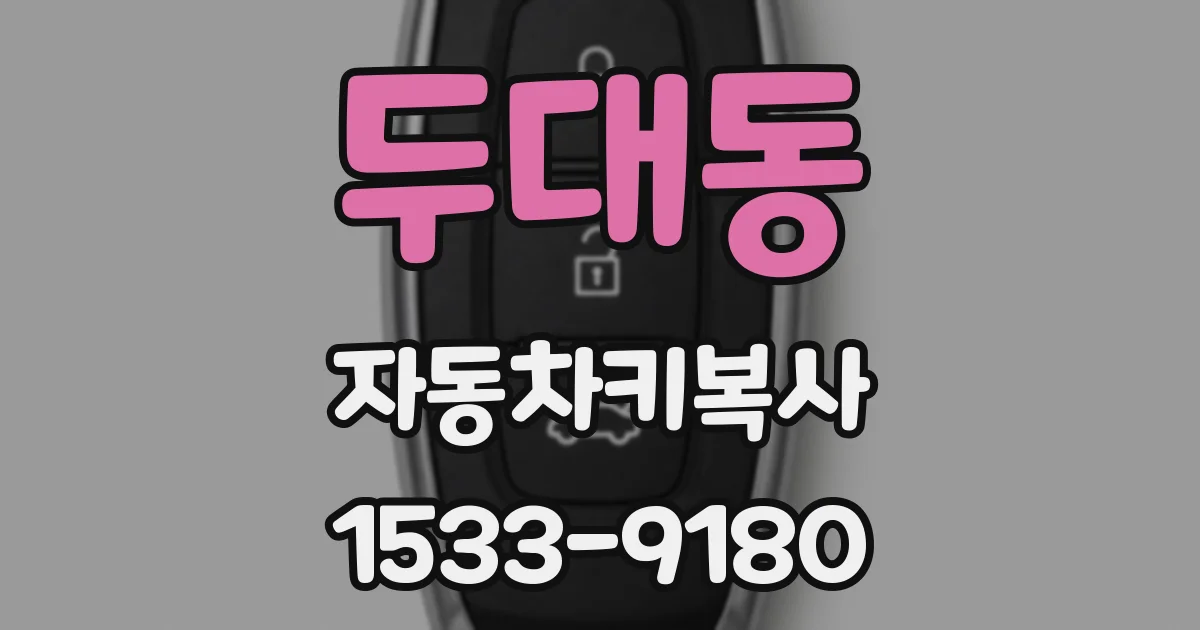 두대동 자동차키복사