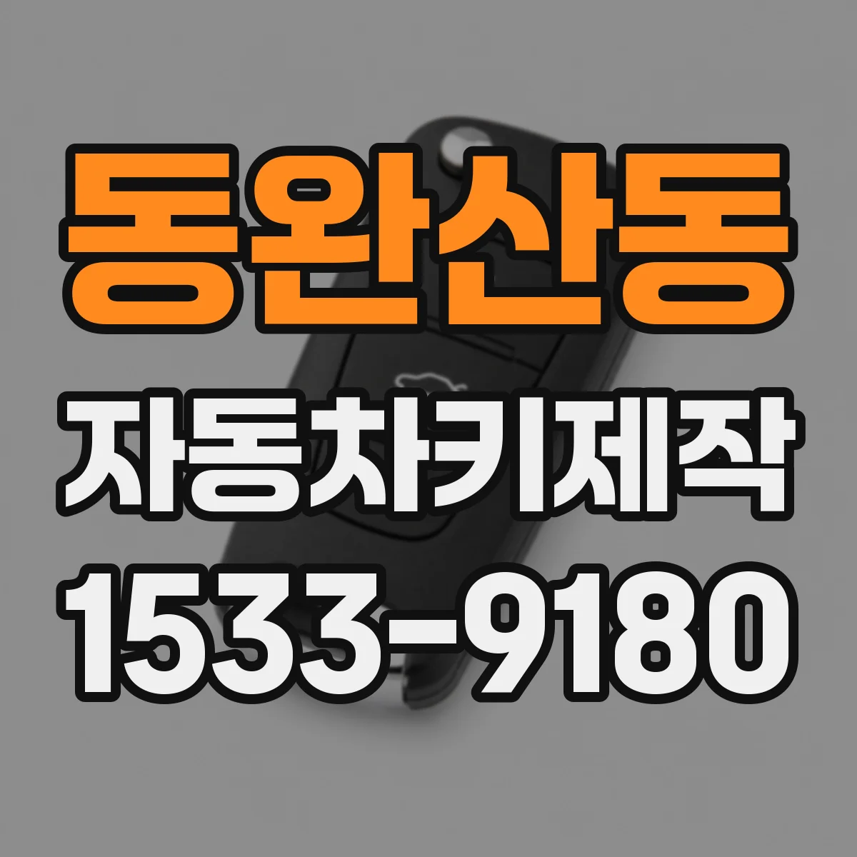동완산동 자동차키제작