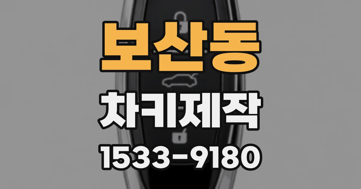 보산동 차키제작