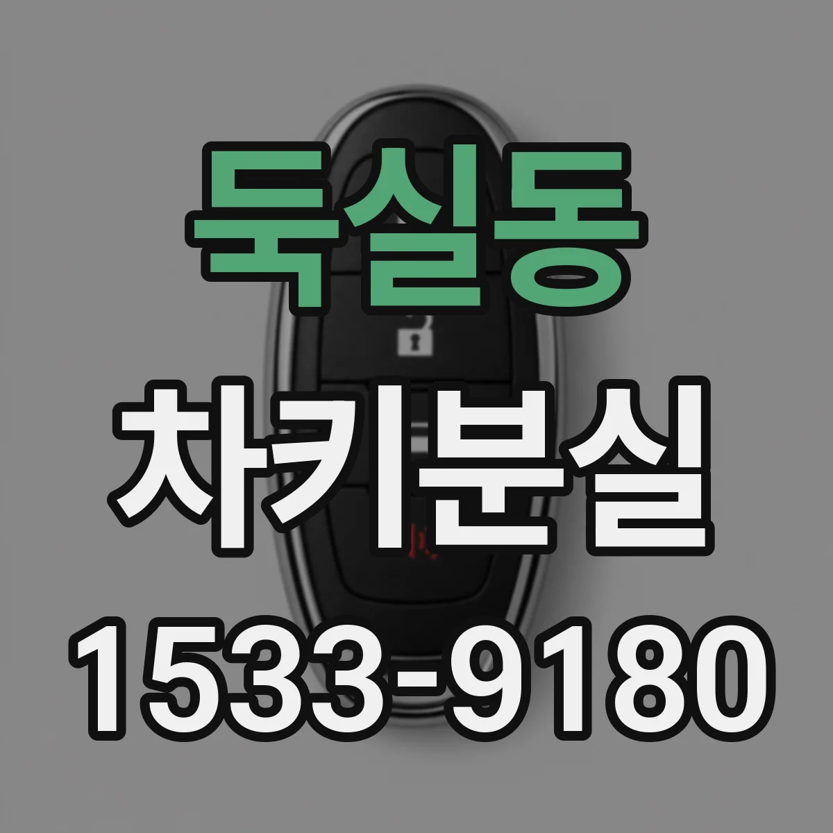 둑실동 차키분실