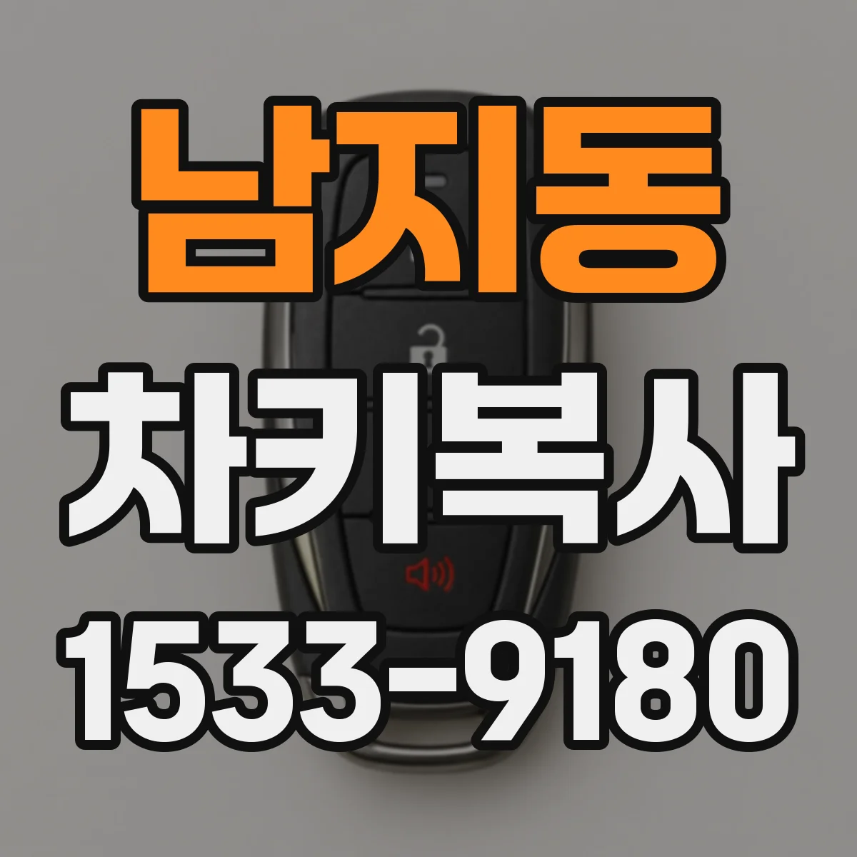 남지동 차키복사