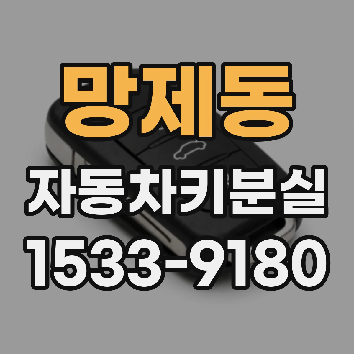 망제동 자동차키분실