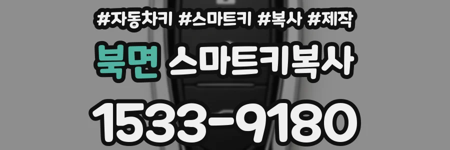 북면 스마트키복사