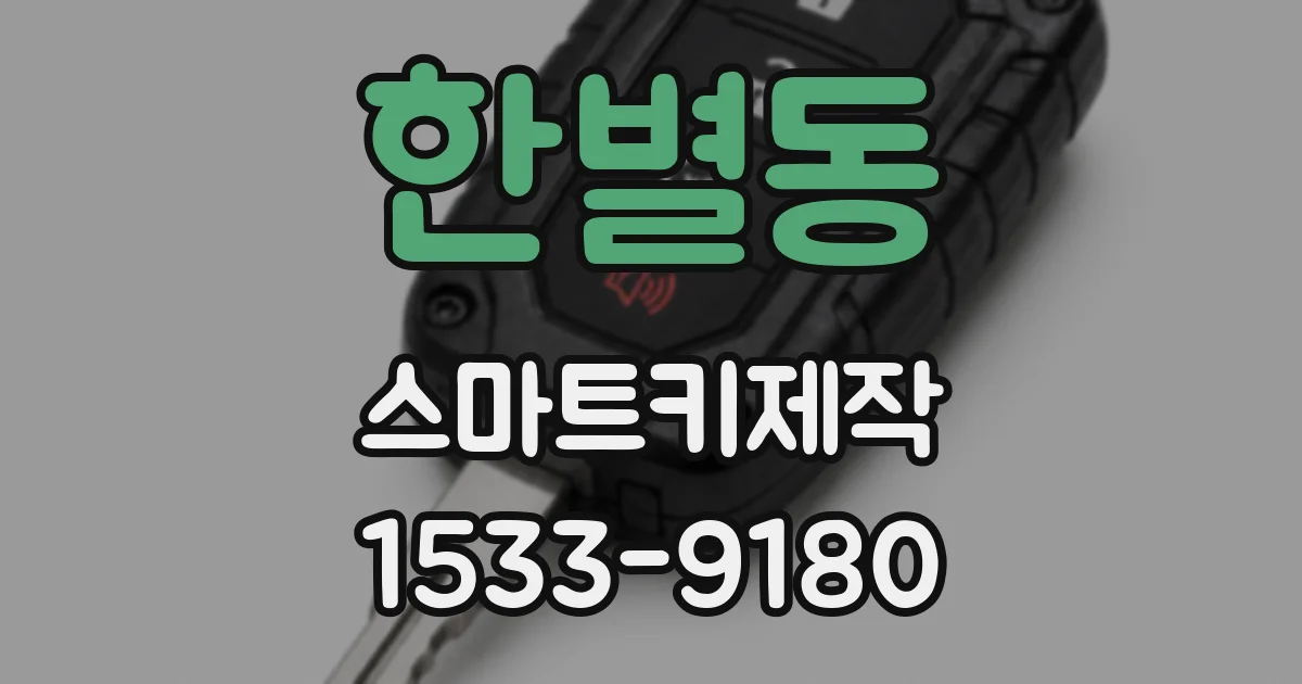한별동 스마트키제작