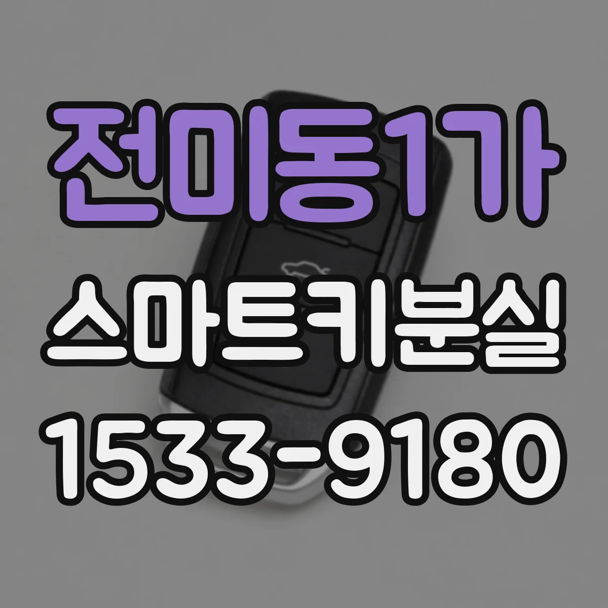 전미동1가 스마트키분실