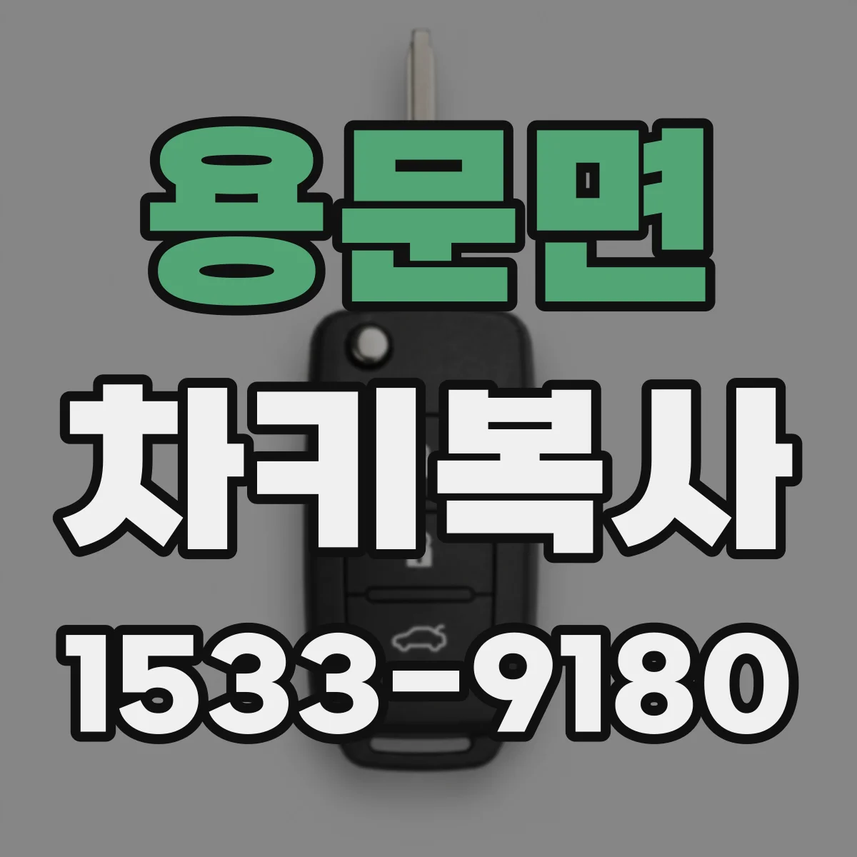 용문면 차키복사