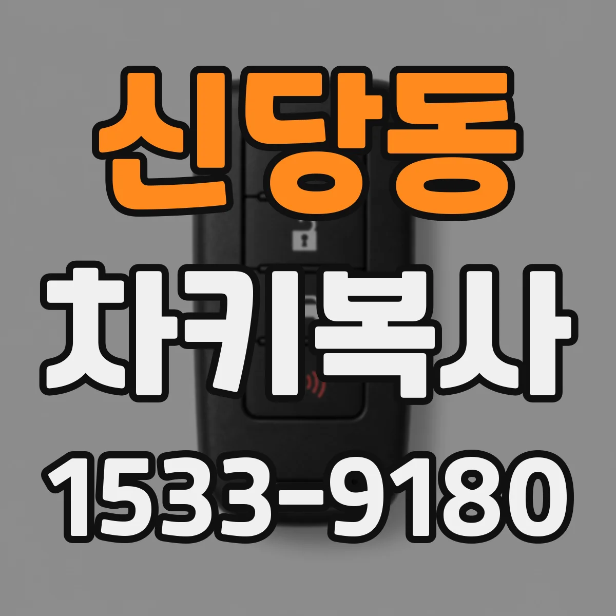 신당동 차키복사