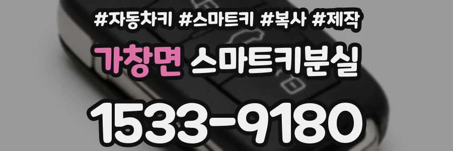 가창면 스마트키분실