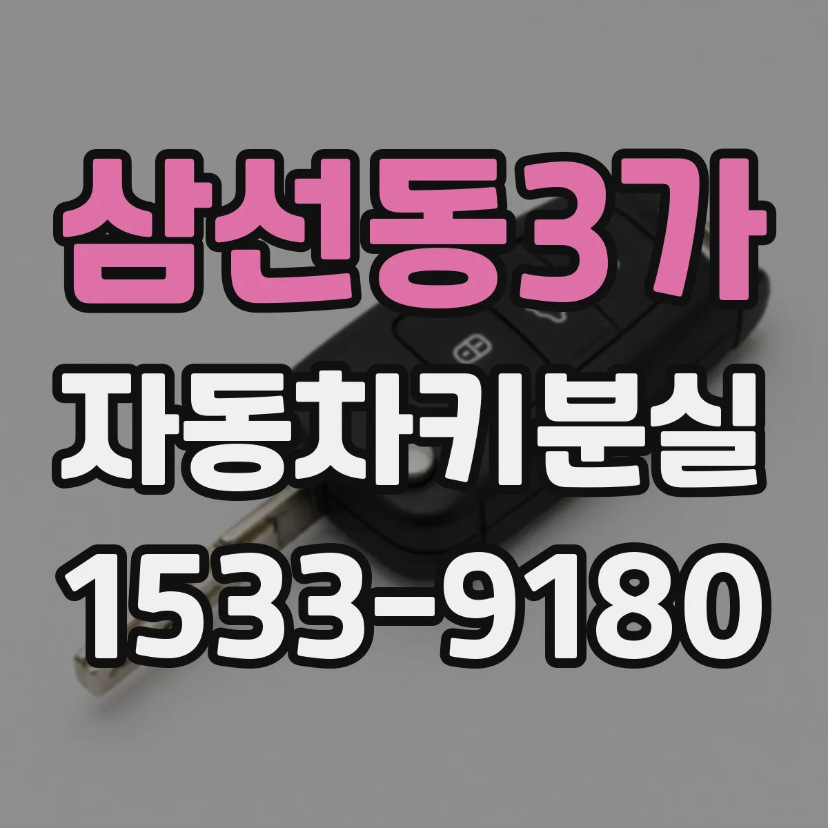 삼선동3가 자동차키분실