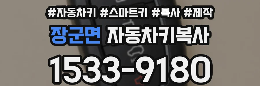 장군면 자동차키복사