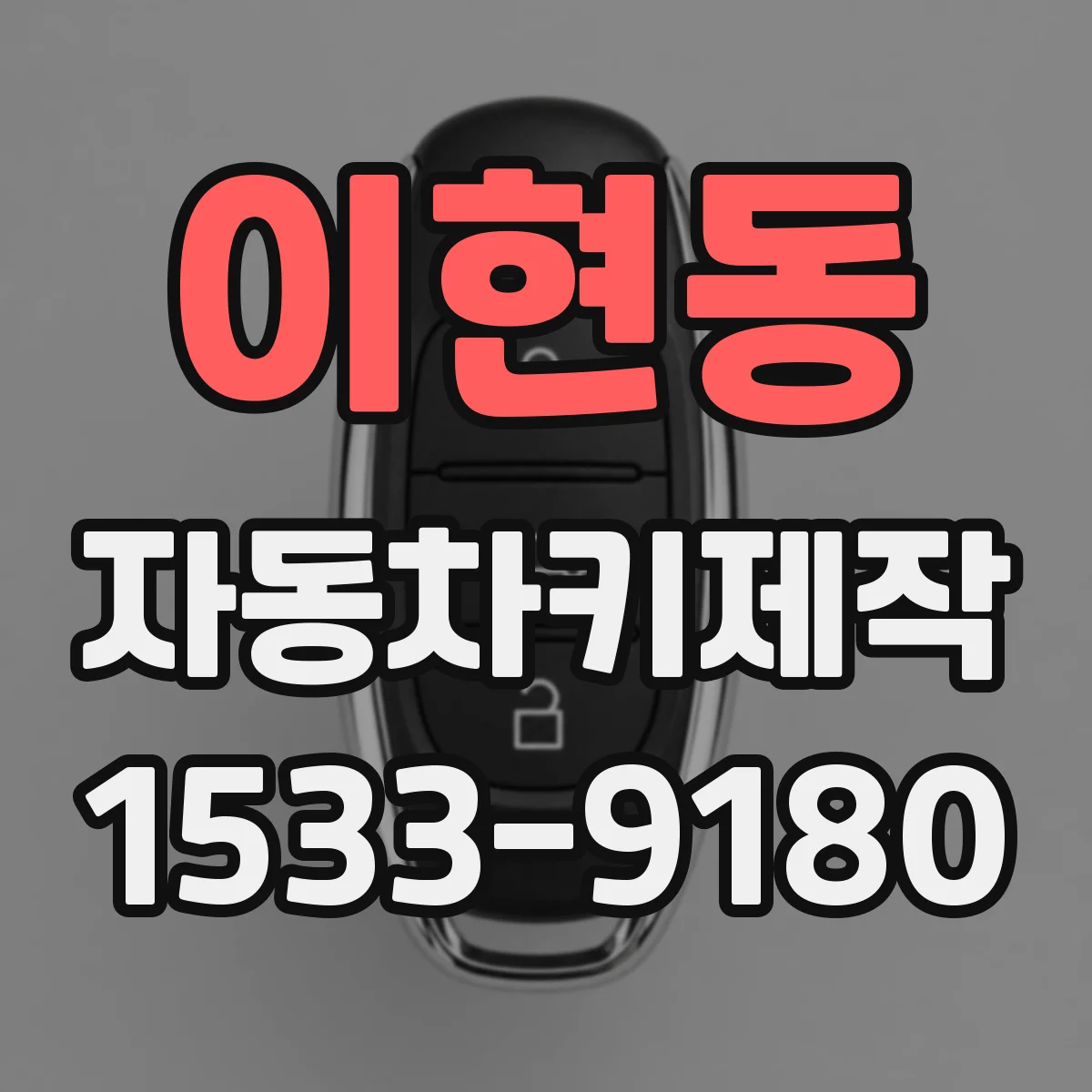 이현동 자동차키제작