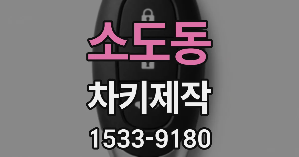 소도동 차키제작