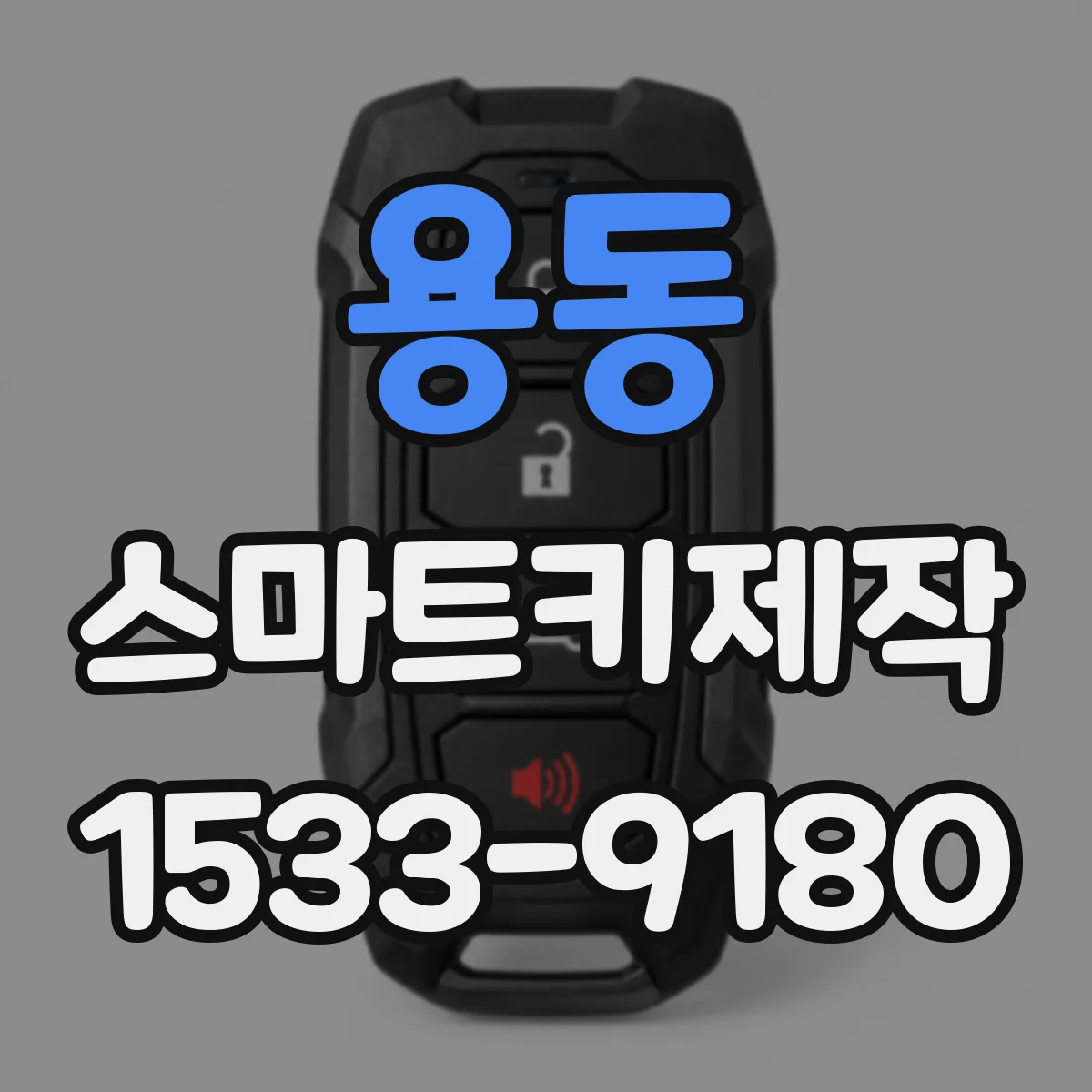 용동 스마트키제작