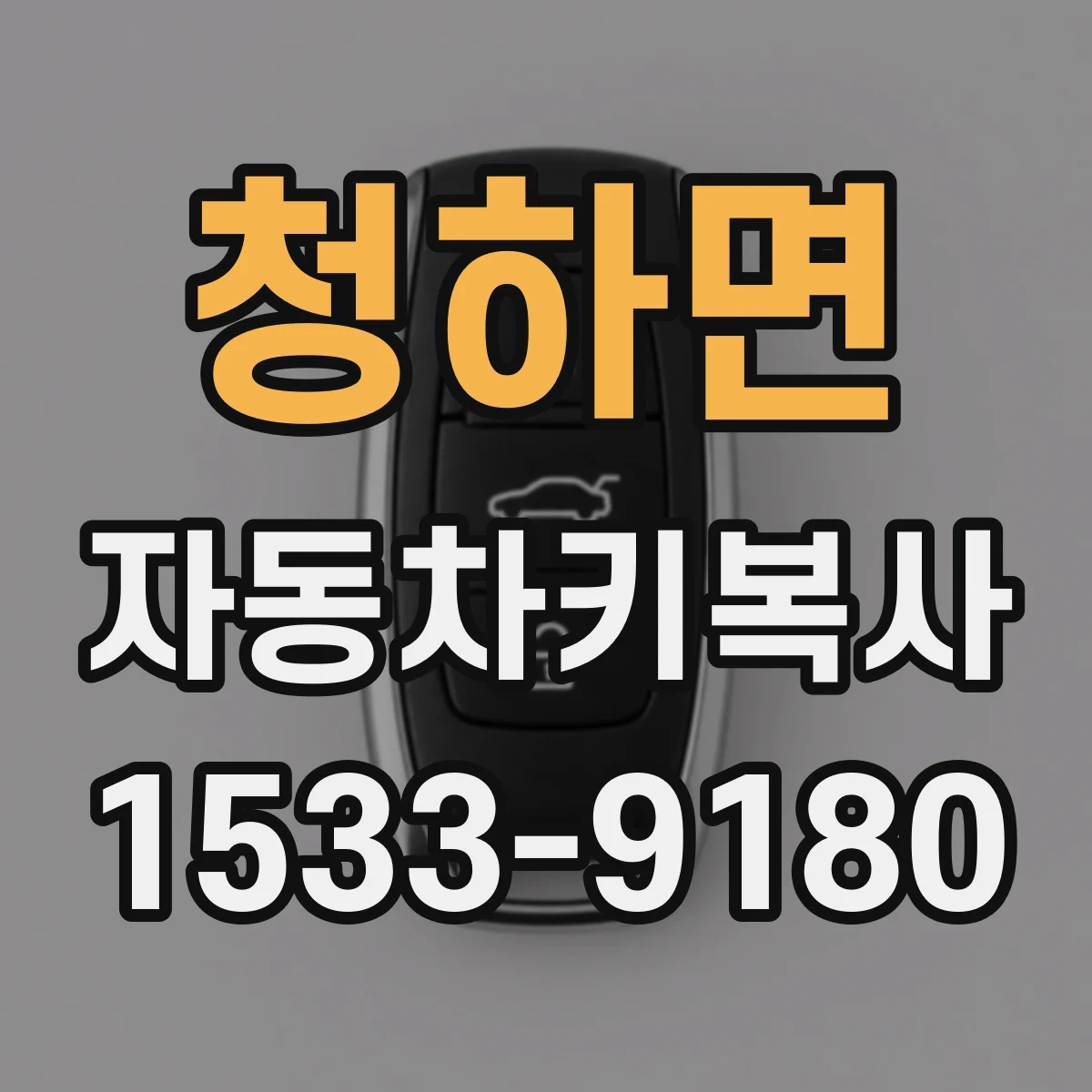 청하면 자동차키복사