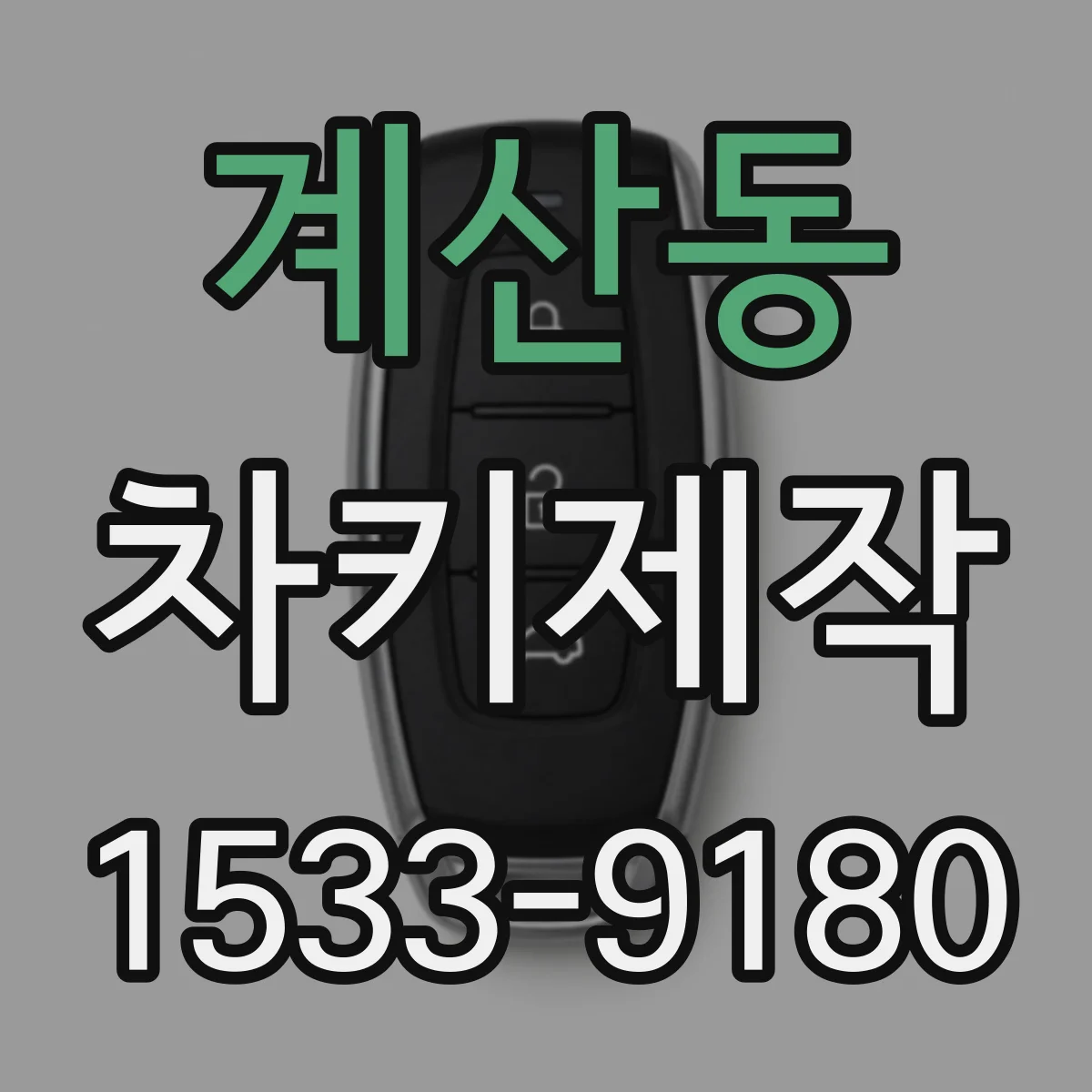 계산동 차키제작