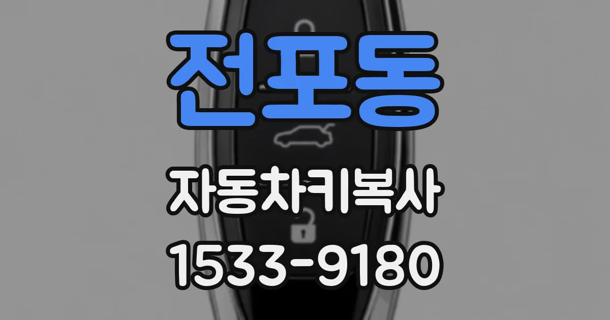 전포동 자동차키복사