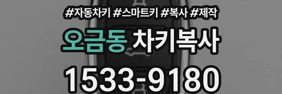 오금동 차키복사