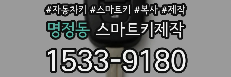 명정동 스마트키제작