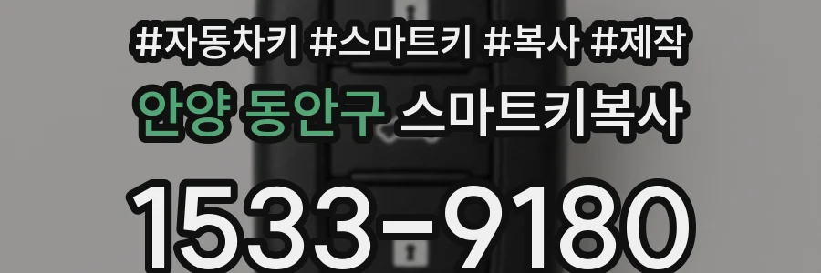 안양 동안구 스마트키복사